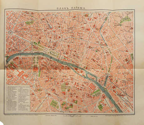 Путеводитель по Парижу. Описание Всемирной выставки 1900 г. СПб., 1900.